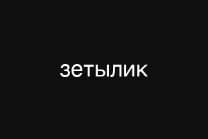 зетылик