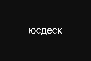 юсдеск