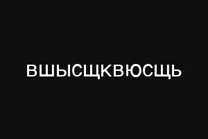 вшысщквюсщь