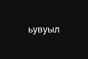 ьувуыл