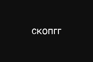 скопгг