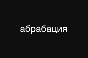 абрабация