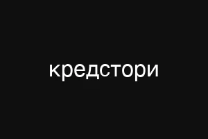 кредстори